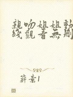 亲吻姐姐动漫在线观看无删减