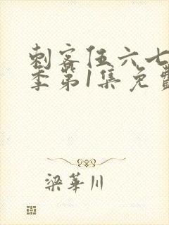 刺客伍六七第二季第1集免费观看
