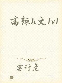 高辣h文1v1