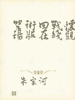 咒术回战怀玉剧场版在线观看封面
