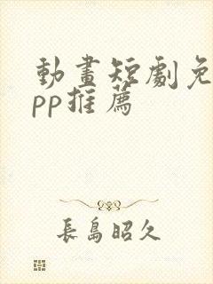 动画短剧免费app推荐