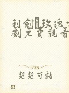 利剑·玫瑰电视剧免费观看全集高清