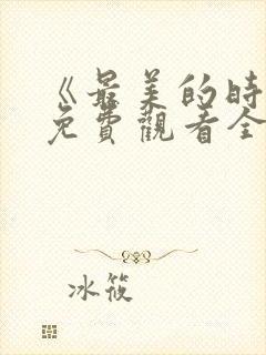《最美的时光》免费观看全集高清