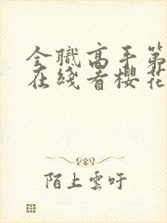 全职高手第1季在线看樱花封面