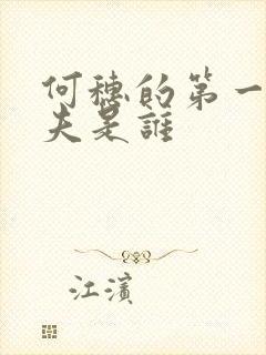 何穗的第一任丈夫是谁