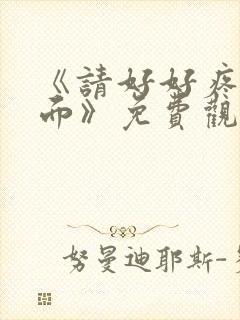 《请好好疼爱里面》免费观看