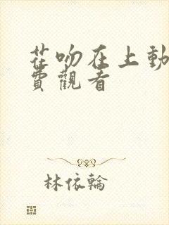 花吻在上动漫免费观看