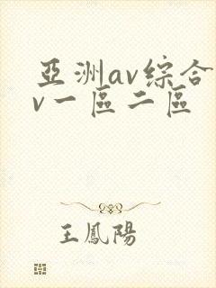 亚洲av综合av一区二区