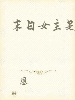 末日女主是丧尸