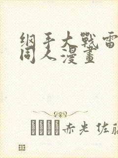纲手大战雷影的同人漫画封面