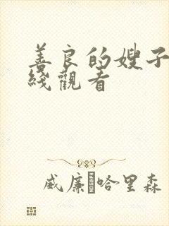 善良的嫂子,在线观看