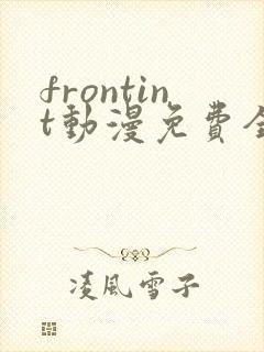 frontint动漫免费全集高清免费观看