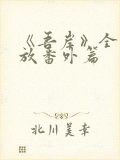 《吾岸》全集播放番外篇