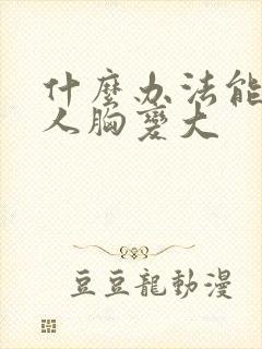 什么办法能让女人胸变大封面