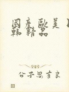 国产 欧美 日韩 精品