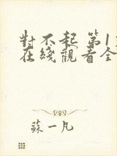 对不起 第1季在线观看全集免费播放