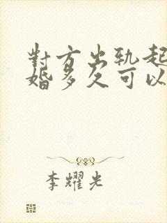 对方出轨起诉离婚多久可以判离婚