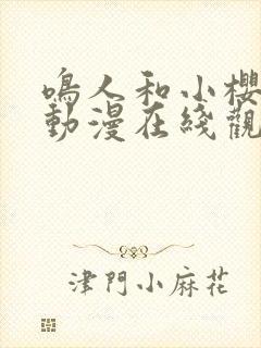鸣人和小樱免费动漫在线观看全集封面