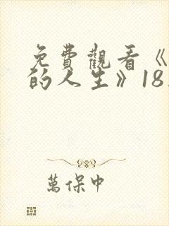 免费观看《蛮好的人生》18集