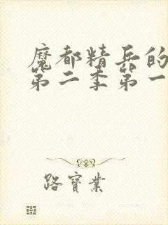 魔都精兵的奴隶第二季第一集