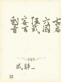 刺客伍六七免费看玄武国篇