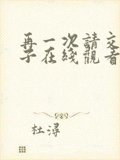 再一次请交换妻子在线观看