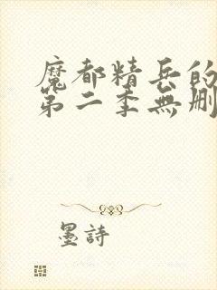 魔都精兵的奴隶第二季无删减