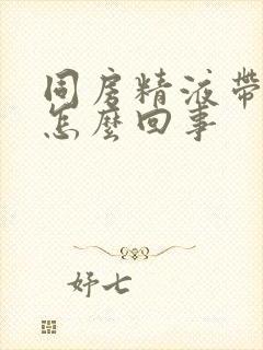 同房精液带血是怎么回事