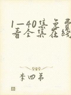 1—40集免费看全集在线观看