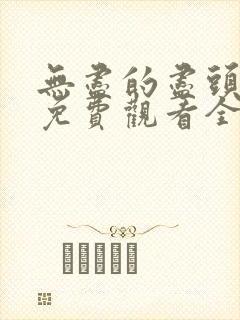 无尽的尽头高清免费观看全集