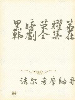 黑暗荣耀第二季韩剧全集在哪里看