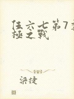 伍六七第7季终极之战
