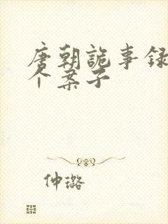 唐朝诡事录2八个案子