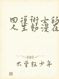 回复术士的重来人生动漫在线播放