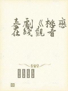 泰剧《桃恋者》在线观看