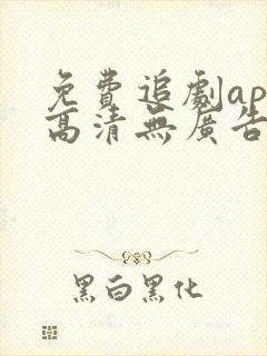 免费追剧app高清无广告软件