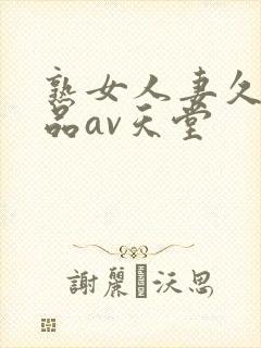 熟女人妻久久精品av天堂
