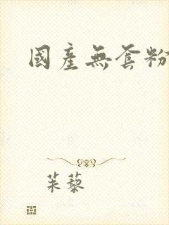 国产无套粉嫩嫩封面
