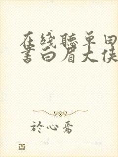 在线听单田芳评书白眉大侠