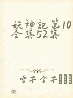 妖神记第10季全集52集