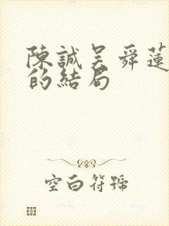 陈诚吴舜莲最后的结局