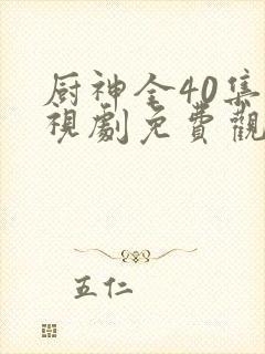 厨神全40集电视剧免费观看封面
