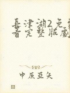 长津湖2免费观看完整版剧集