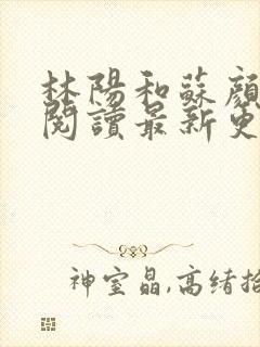 林阳和苏颜免费阅读最新更新