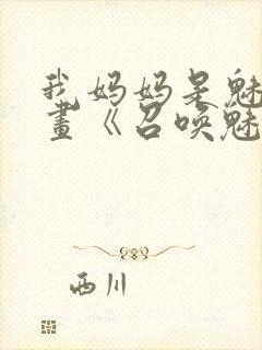 我妈妈是魅魔动画《召唤魅魔结果是妈妈》