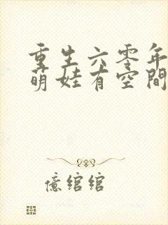 重生六零年代,萌娃有空间1封面