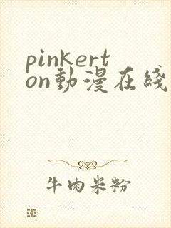 pinkerton动漫在线观看免费播放
