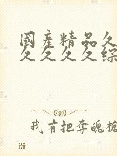 国产精品久久久久久久久综合