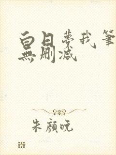 白日梦我笔趣阁无删减