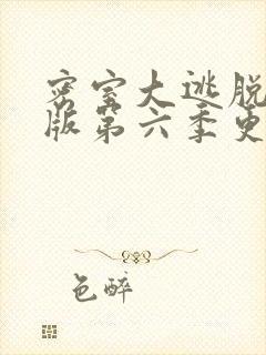 密室大逃脱大神版第六季更新时间